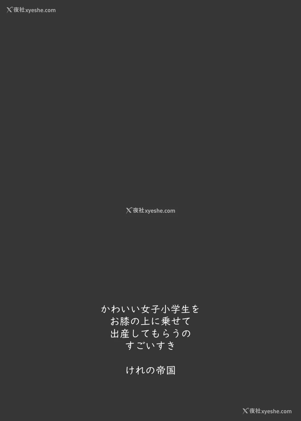 42P - [けれの帝国 (けれの)] 小学生とセックスして赤ちゃん产んで欲しい佐城雪美ちゃん10才 (アイドルマスター シンデレラガールズ) [中国翻訳] [DL版]