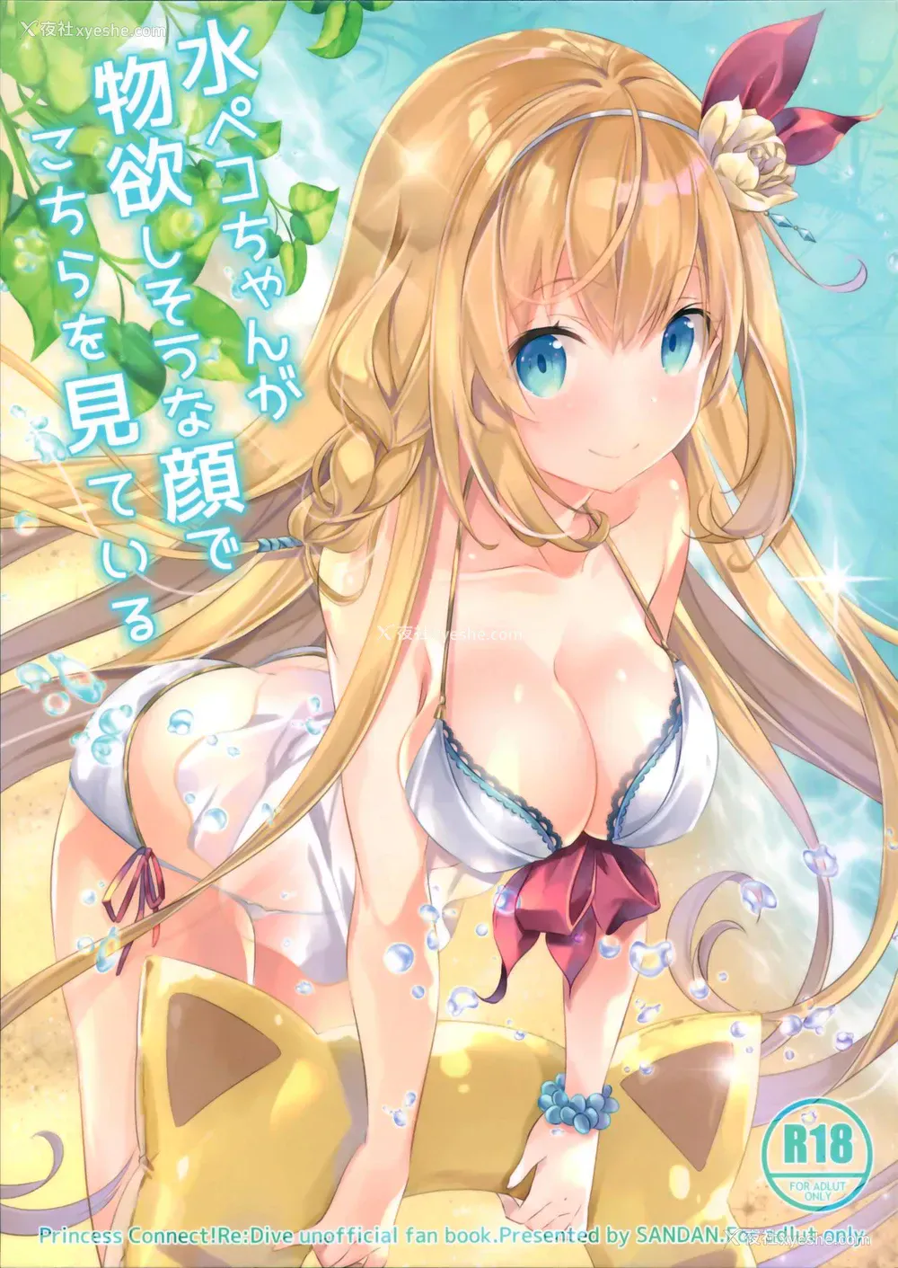 1P - (C96) [SANDAN (くるん)] 水ペコちゃんが物欲しそうな颜でこちらを见てる (プリンセスコネクト!ReDive) [中国翻訳]