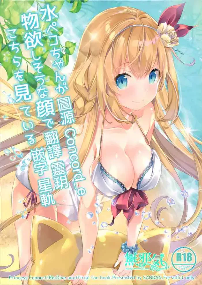 (C96) [SANDAN (くるん)] 水ペコちゃんが物欲しそうな颜でこちらを见てる (プリンセスコネクト!ReDive) [中国翻訳]