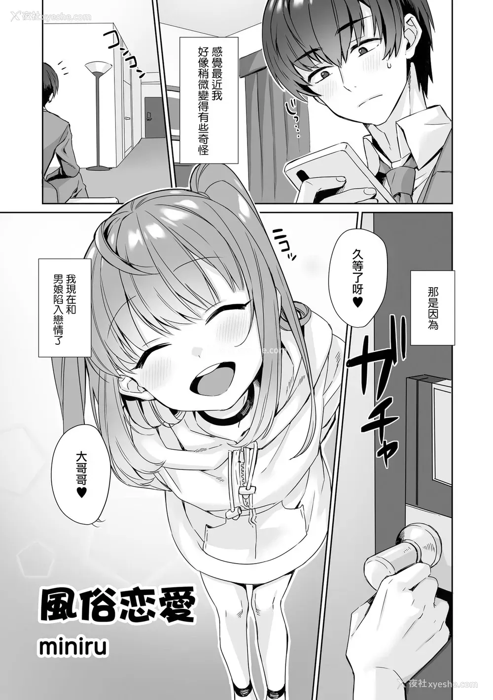 1P - [miniru] 风俗恋爱 (男の娘风俗で女の子みたいにイカされちゃうアンソロジー2 里返し) [中国翻訳] [DL版]