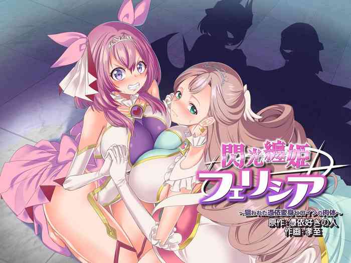 [凭依ラヴァー (孝至)] 闪光缠姫フェリシア～狙われた凭依変身ヒロインの肉体～ [中国翻訳]