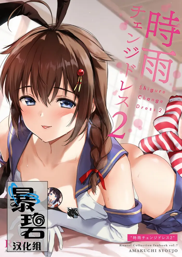 [あまくち少女 (うまくち醤油)] 时雨チェンジドレス2 (舰队これくしょん -舰これ-) [中国翻訳] [DL版]