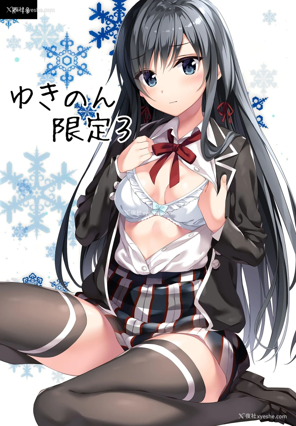 1P - (C95) [P:P (おりょう)] ゆきのん限定 3 (やはり俺の青春ラブコメはまちがっている。) [中国翻訳]