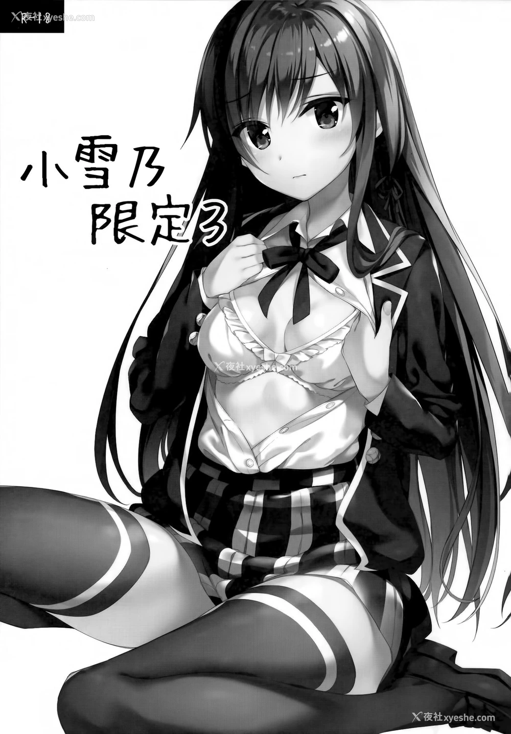 2P - (C95) [P:P (おりょう)] ゆきのん限定 3 (やはり俺の青春ラブコメはまちがっている。) [中国翻訳]