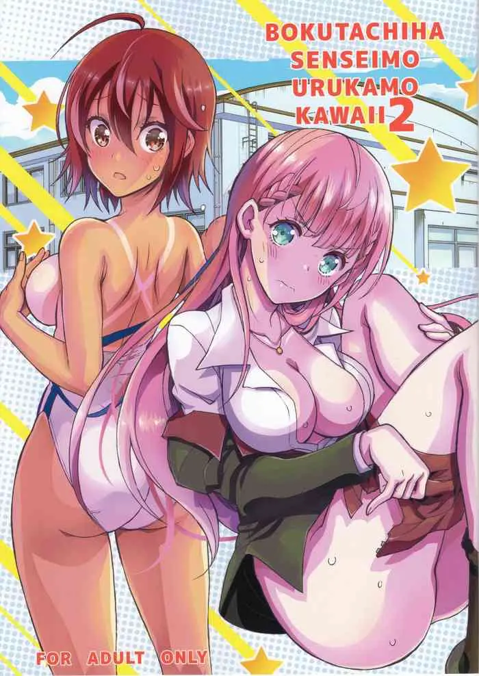 (C96) [PROJECTハラキリ (介错)] BOKUTACHIHA SENSEIMO URUKAMO KAWAII 2 (ぼくたちは勉强ができない) [中国翻訳]