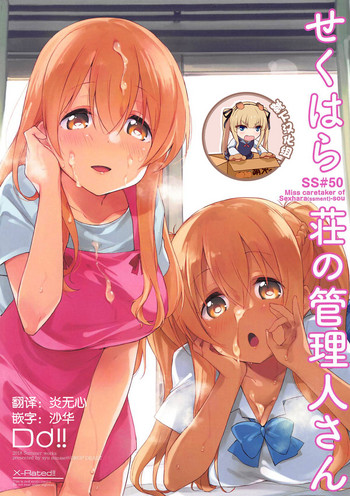 (C94) [DROP DEAD!! (水瀬修)] せくはら荘の管理人さん (すのはら荘の管理人さん) [中国翻訳]