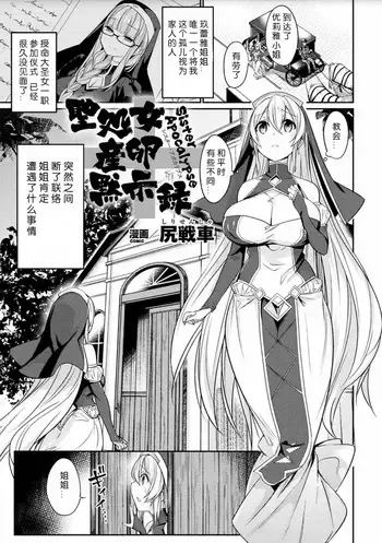 [尻戦车] 圣処女产卵黙示录 (二次元コミックマガジン 产卵アクメヒロインズ Vol.2) [中国翻訳] [DL版]