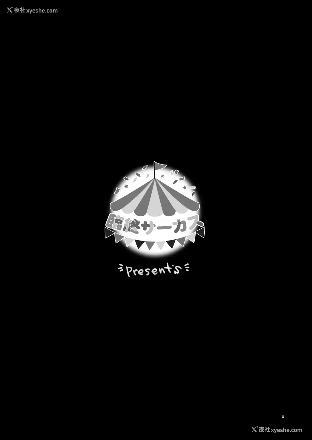 54P - [临终サーカス (はぐはぐ)] 隣に越してきた可爱い女の子。 [中国翻訳] [DL版]
