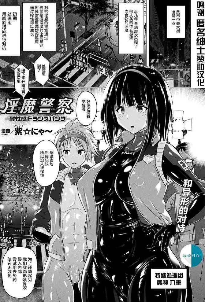 [紫☆にゃ〜] 淫魔警察―耐性感トランスパンツ― (コミックアンリアル 2021年8月号 Vol.92) [中国翻訳] [DL版]