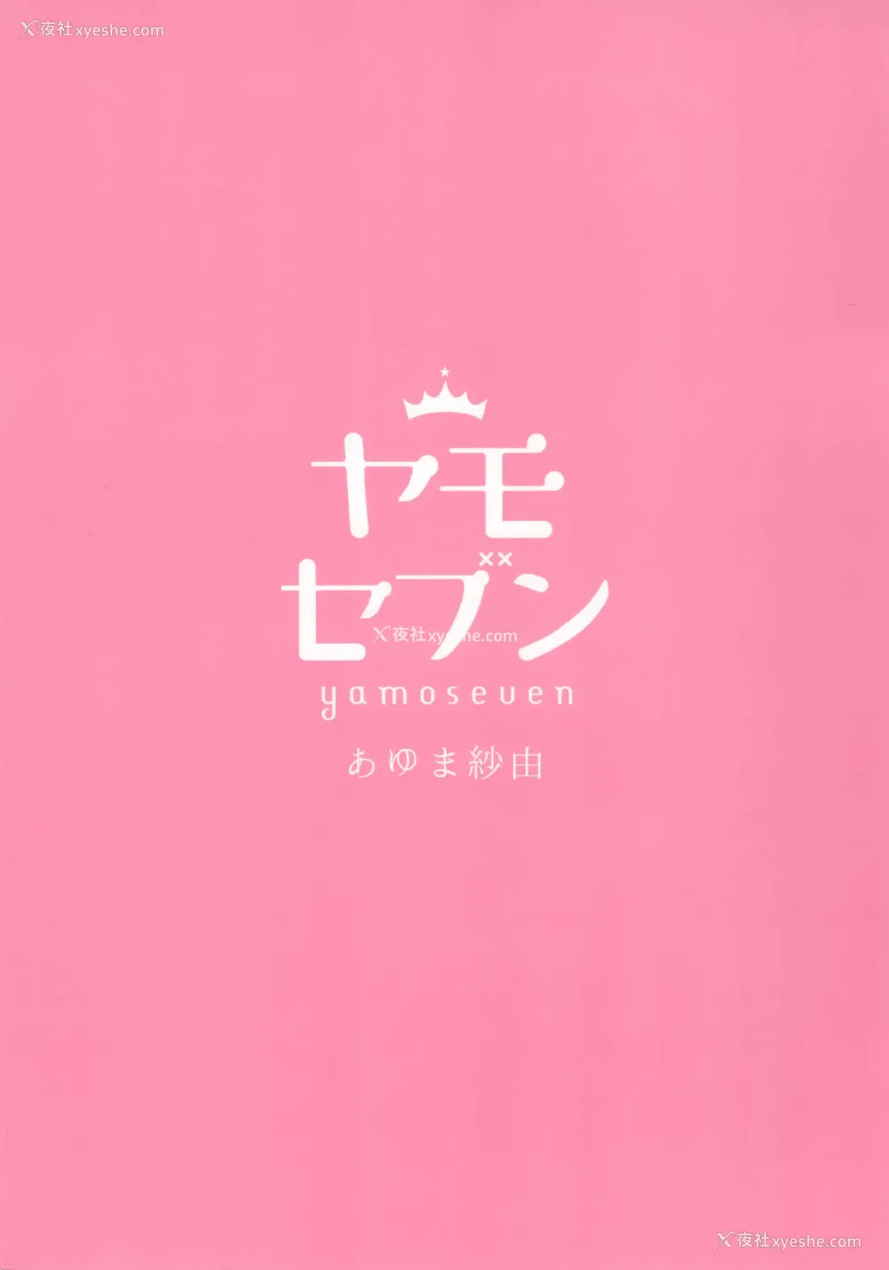 26P - (C95) [ヤモセブン (あゆま纱由)] とろけるいちゃいちゃ冲田さん (Fate/Grand Order) [中国翻訳]