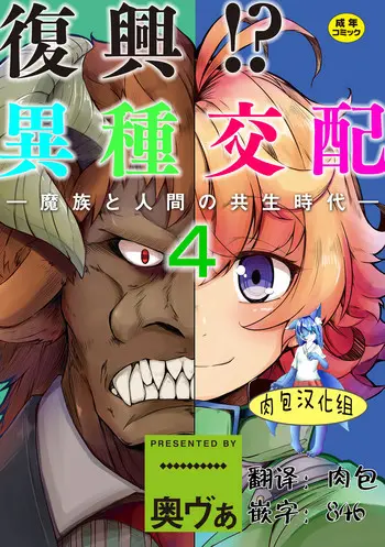 [奥ヴぁ] 复兴!? 异种交配―魔族と人间の共生时代―4话 [中国翻訳] [DL版]