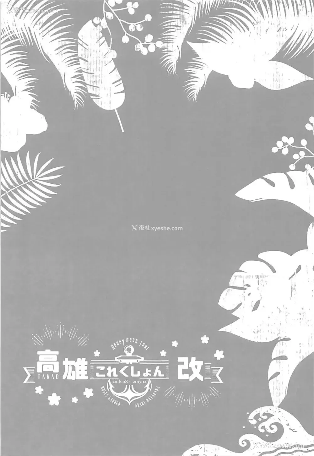 24P - (C92) [MUSES GARDEN (早川あかり)] 高雄とおいしい夕饷 (舰队これくしょん -舰これ-) [中国翻訳]