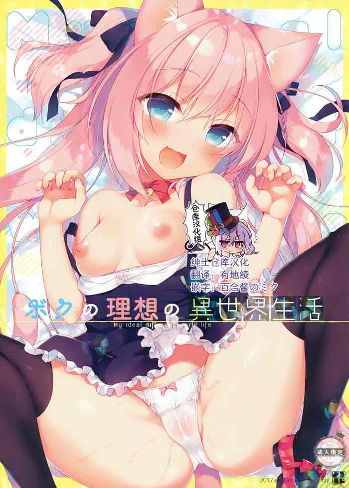 (C93) [23.4ド (イチリ)] ボクの理想の异世界生活 [中国翻訳]