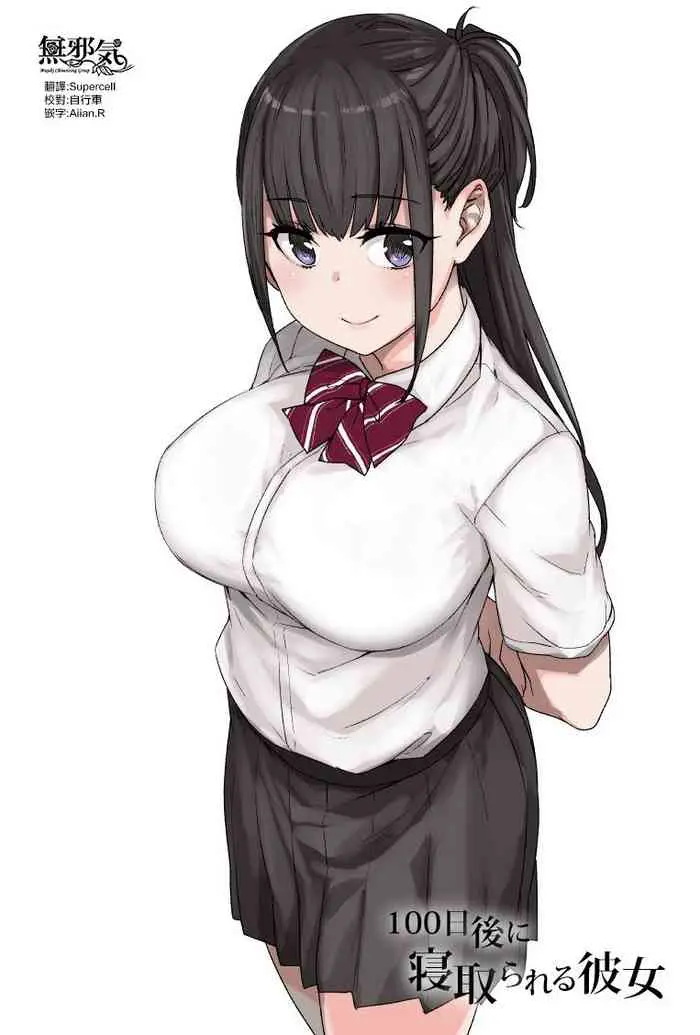 [草野郎] 100日后に寝取られる彼女 [中国翻訳]