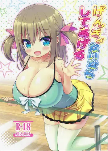 (C94) [オセロアイス (shuz)] げんきがないならしてあげる [中国翻訳]