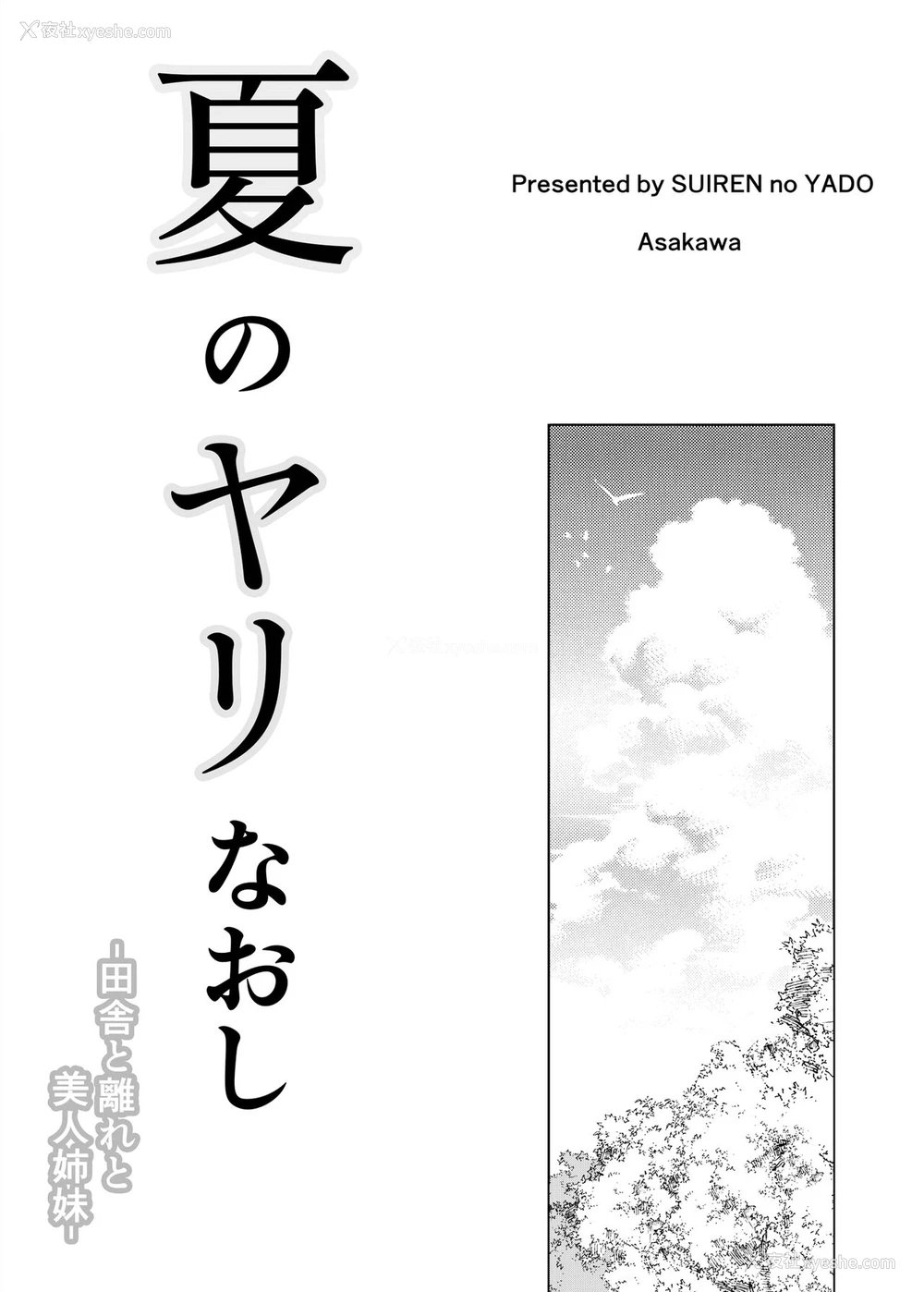 2P - [水莲の宿 (浅川)] 夏のヤリなおし -田舎と离れと美人姉妹- [中国翻訳] [DL版]