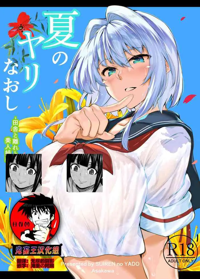 [水莲の宿 (浅川)] 夏のヤリなおし -田舎と离れと美人姉妹- [中国翻訳] [DL版]