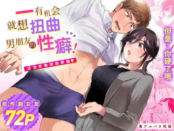 [里アルパカ牧场 (めえお)] 隙あらば彼氏の性癖を歪めたい！ ～君の喘ぎがまだ足りない～ [中国翻訳]