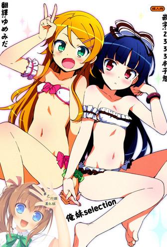 (C88) [Number2 (たくじ)] 俺妹セレクション (俺の妹がこんなに可爱いわけがない) [中国翻訳]