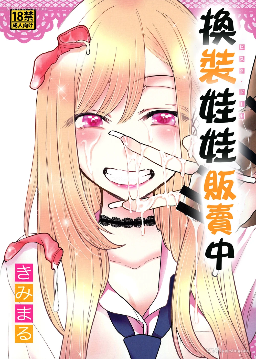 1P - [スタジオKIMIGABUCHI (きみまる)] その着せ替え人形は売りをする (その着せ替え人形は恋をする) [中国翻訳] [DL版]
