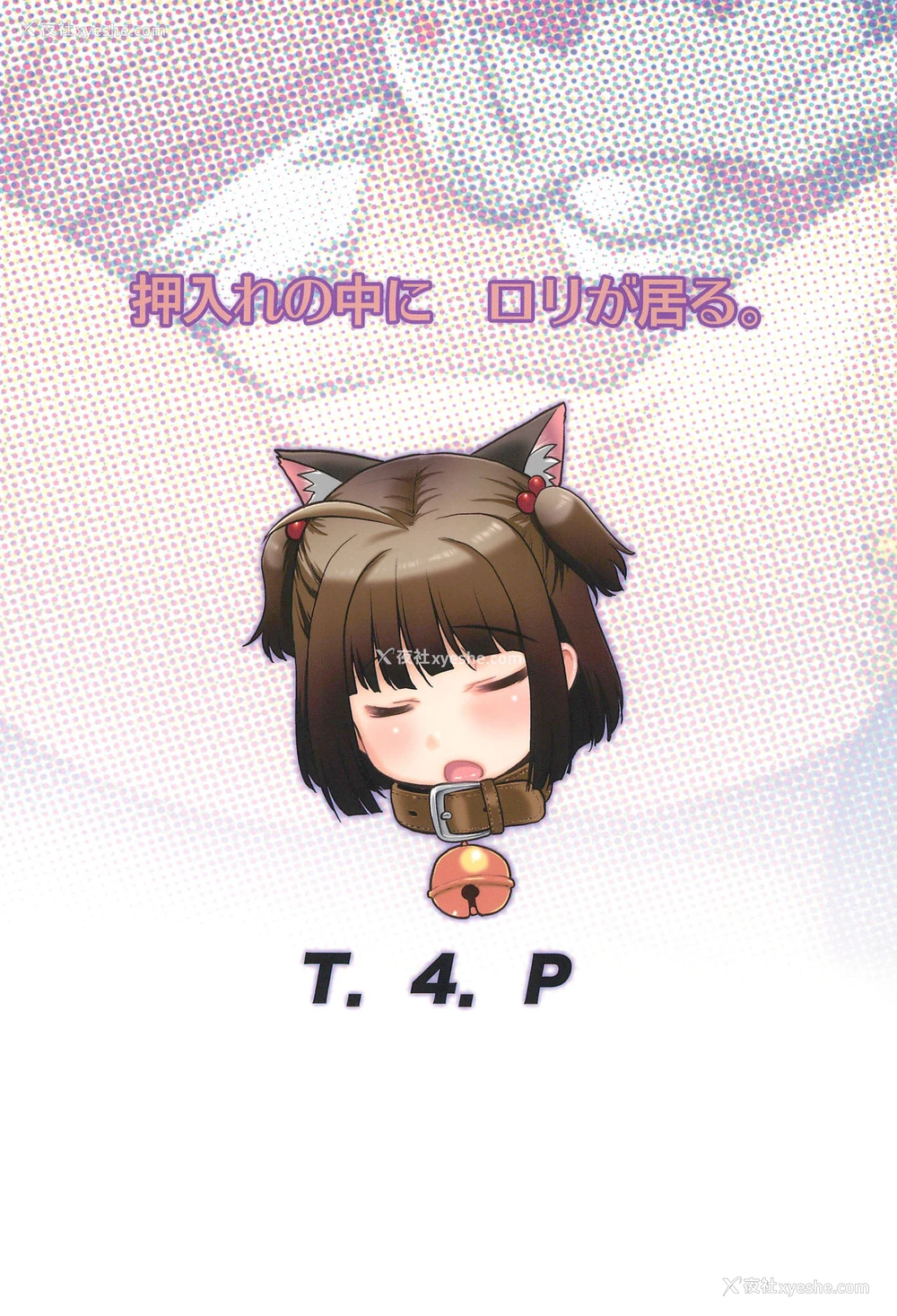 28P - (C97) [T.4.P (猫玄)] 押入れの中にロリが居る。 [中国翻訳]