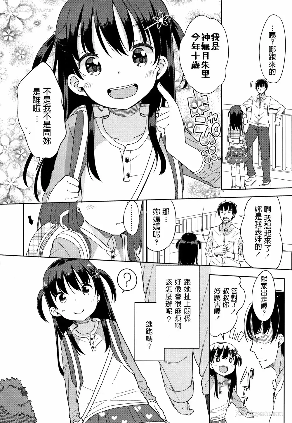 2P - [冬野みかん] 会社サボったらろりびっちと出会った件 (はつじょう がーるず) [中国翻訳]