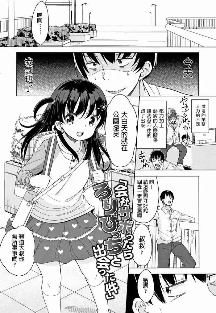 [冬野みかん] 会社サボったらろりびっちと出会った件 (はつじょう がーるず) [中国翻訳]