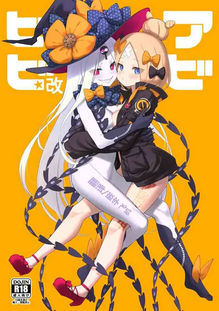 (C97) [タマラン (タマラン)] アビビビッ☆改 (Fate/Grand Order) [中国翻訳]