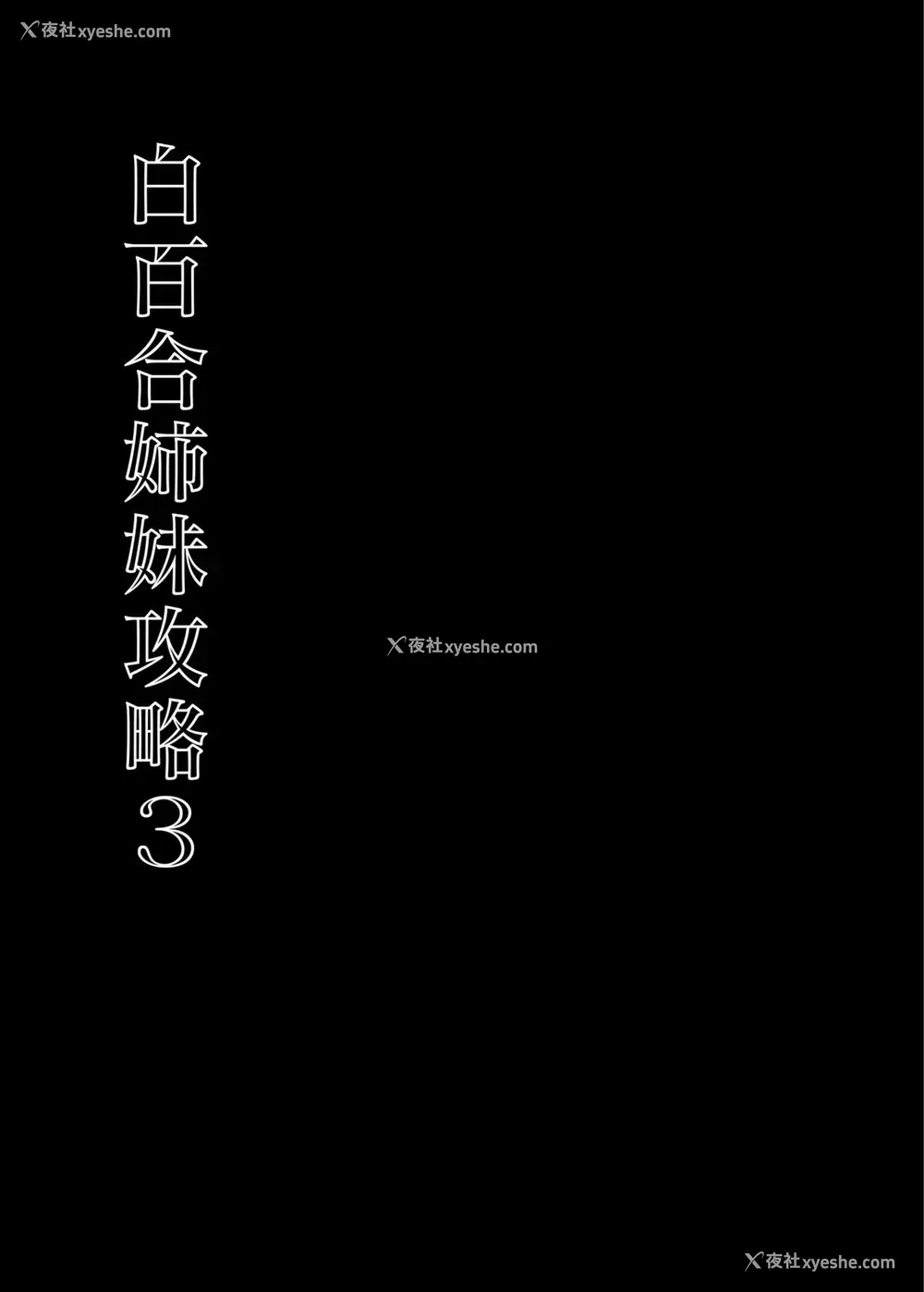6P - [abgrund (さいかわゆさ)] 白百合姉妹攻略3 [中国翻訳] [DL版]