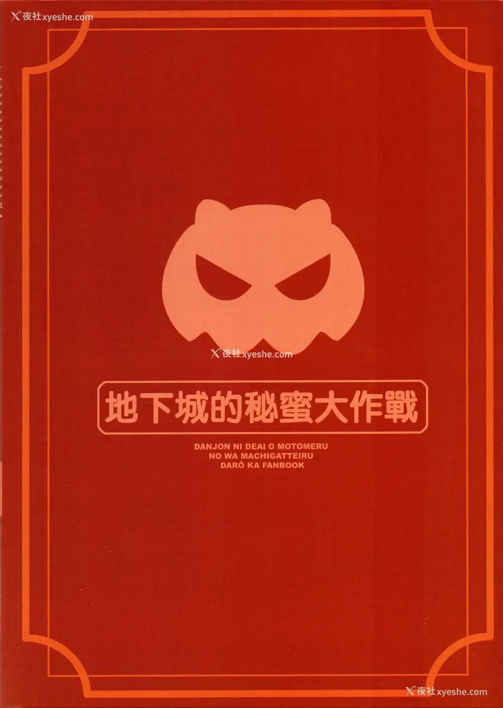 26P - (FF34) [苍银之星 (全红白子)] 地下城的秘密大作战 (ダンジョンに出会いを求めるのは间违っているだろうか) [中国语]