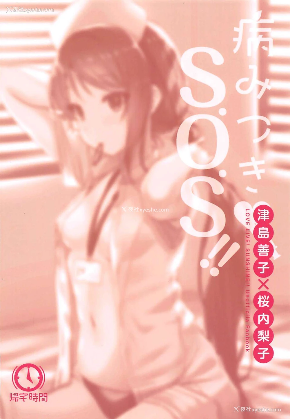 20P - (仆らのラブライブ! 23) [帰宅时间 (きたく)] 病みつき♡S.O.S!! (ラブライブ! サンシャイン!!) [中国翻訳]