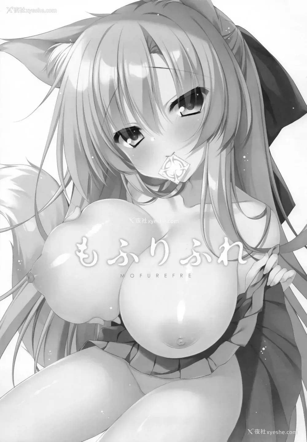 3P - (C95) [Curiocity (やたぬき圭)] もふりふれ [中国翻訳]