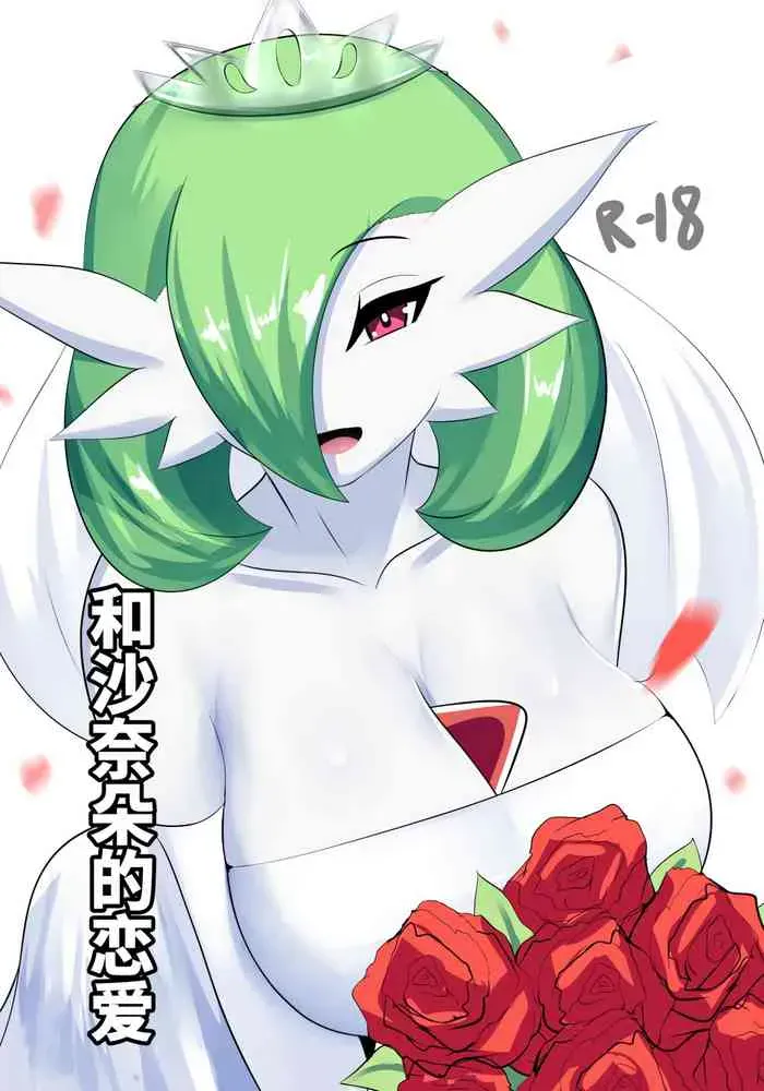 和沙奈朵的恋爱