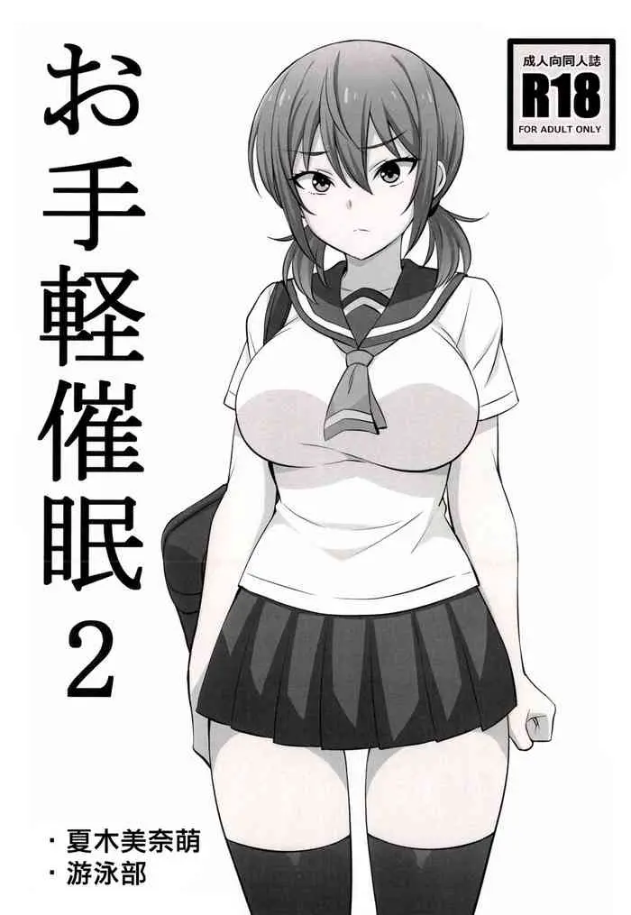 (C96) [まったりハウス (アイツ)] お手軽催眠2 [中国翻訳]