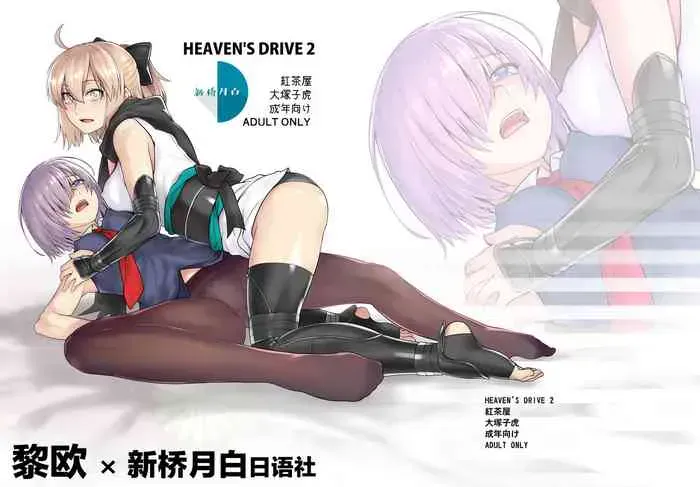 [红茶屋 (大冢子虎)] HEAVEN’S DRIVE 2 (Fate/Grand Order) [中国翻訳] [DL版]