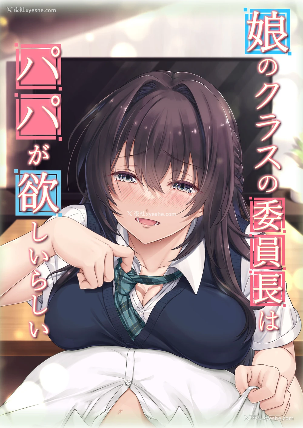 1P - [エアリーソックス (麻冬HEMP)] 娘のクラスの委员长はパパが欲しいらしい[中国翻訳]