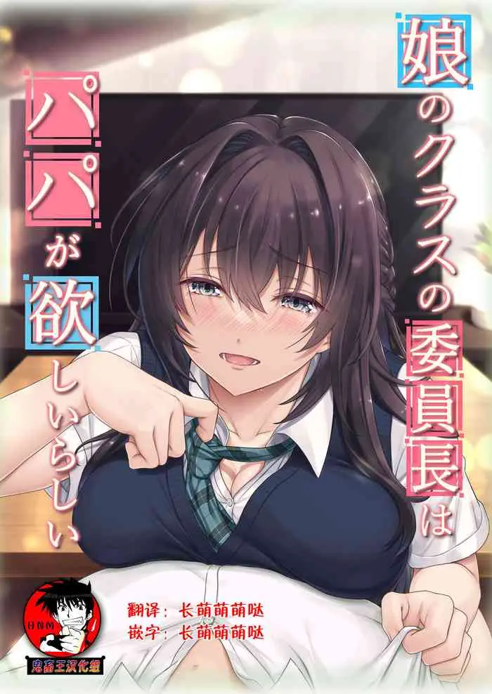 [エアリーソックス (麻冬HEMP)] 娘のクラスの委员长はパパが欲しいらしい[中国翻訳]