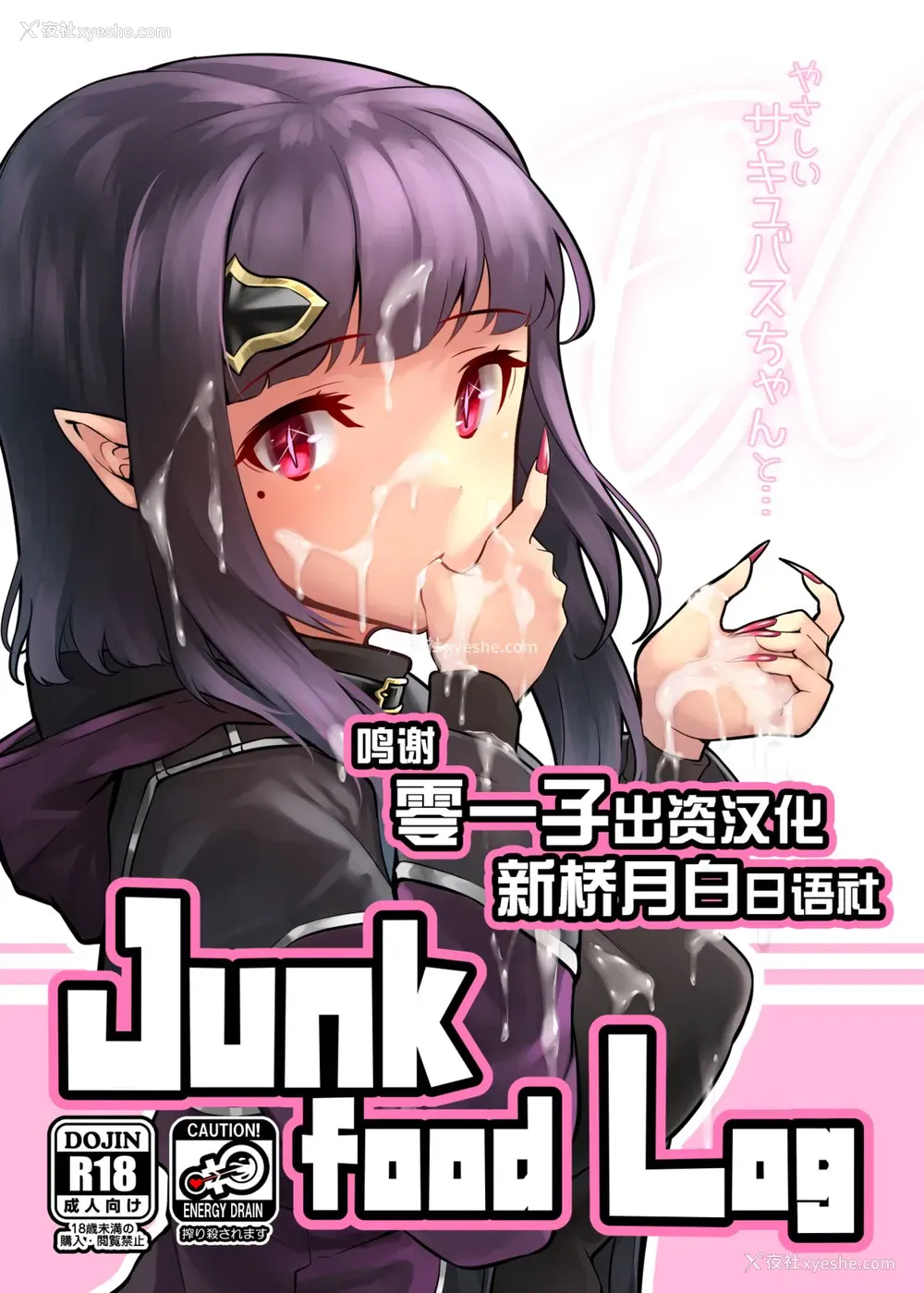 1P - [graygreed (薄稀)] Junkfood Log やさしいサキュバスちゃんとEX [中国翻訳] [DL版]