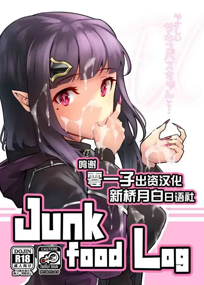 [graygreed (薄稀)] Junkfood Log やさしいサキュバスちゃんとEX [中国翻訳] [DL版]