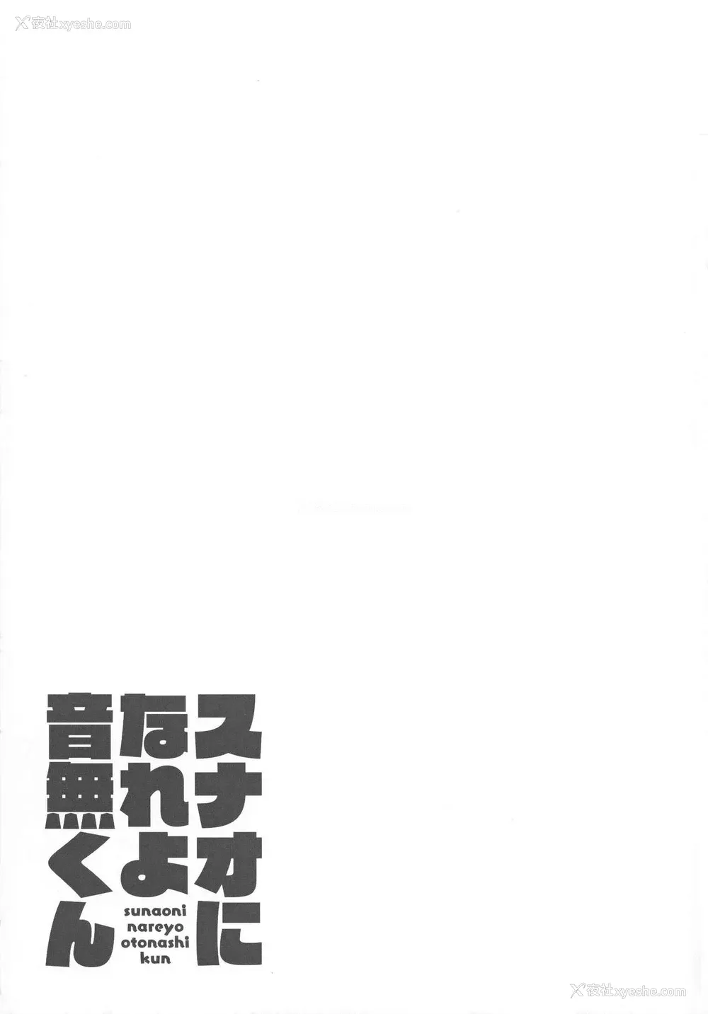 31P - (C97) [紧急発进 (コアヤアコ)] スナオになれよ音无くん [中国翻訳]