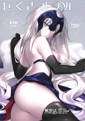 (C94) [FRAC (もとみやみつき)] なぐさみブルー (Fate/Grand Order) [中国翻訳]