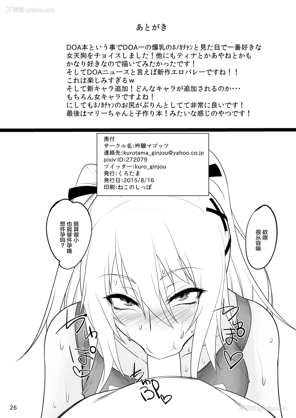 24P - (C88) [吟醸マゴッツ (くろたま)] DOA楽园Bitch (デッドオアアライブ) [中国翻訳]
