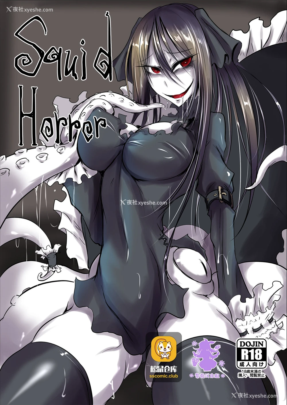 1P - [产业廃弃物 (眼魔礼)] Squid Horror [中国翻訳] [DL版]