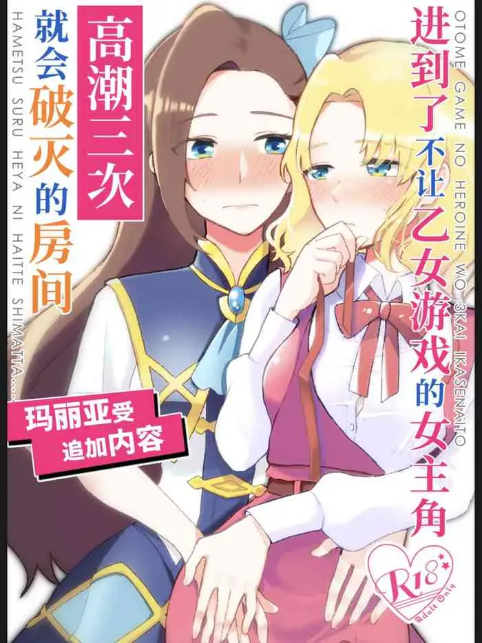 [百合畑牧场 (绀)] 乙女ゲームのヒロインを3回イかせないと破灭する部屋に入ってしまった… マリア受追加パッチ (乙女ゲームの破灭フラグしかない悪役令嬢に転生してしまった…) [中国语] [DL版]
