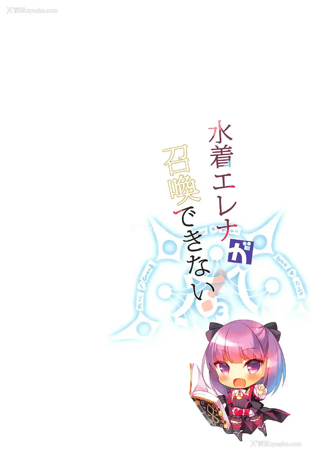 21P - (COMIC1☆12) [23.4ド (イチリ)] 水着エレナが召唤できない! (Fate/Grand Order) [中国翻訳]