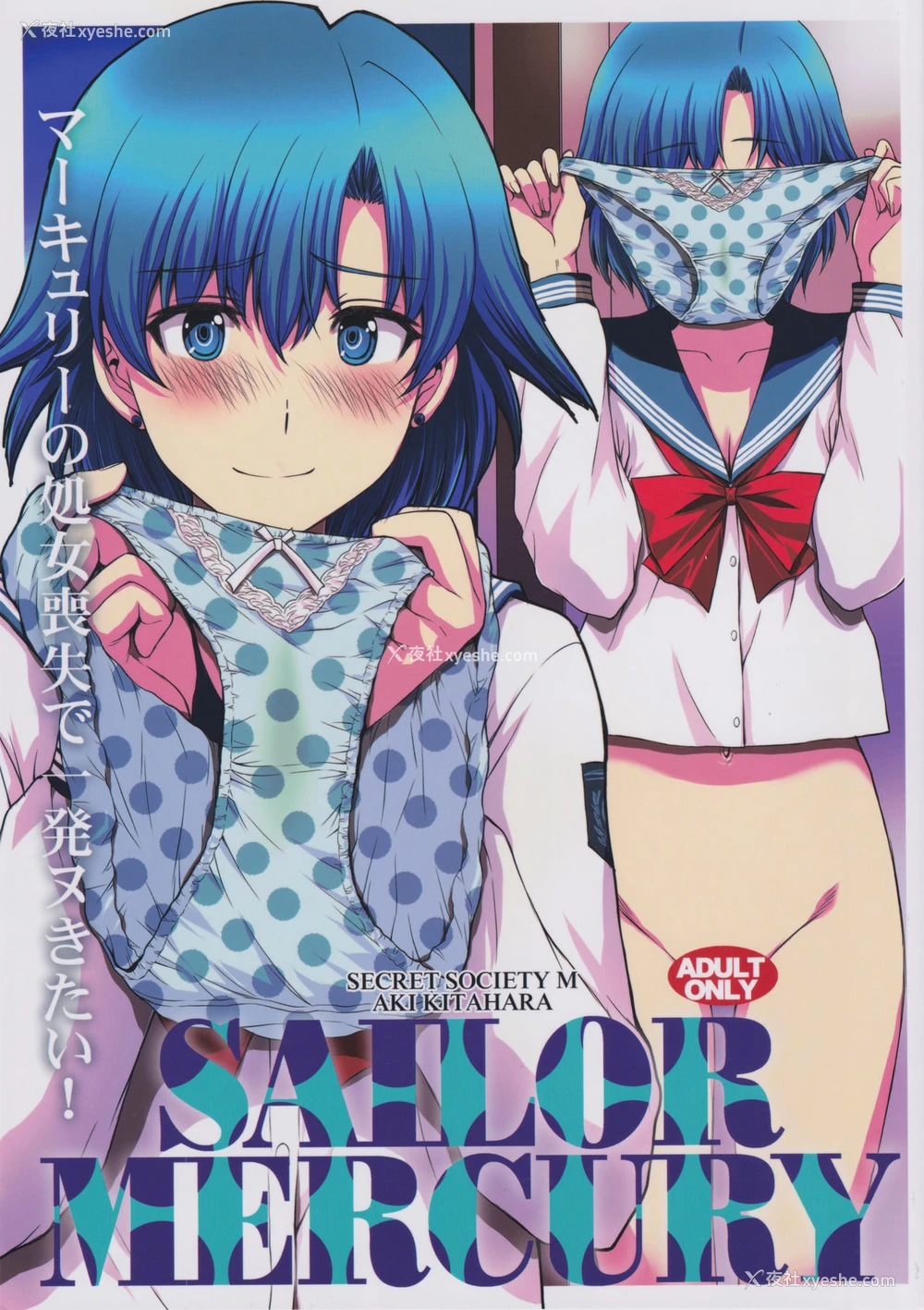 1P - (C97) [秘密结社M (北原亜希)] マーキュリーの処女丧失で一発ヌきたい！ (美少女戦士セーラームーン) [中国翻訳]