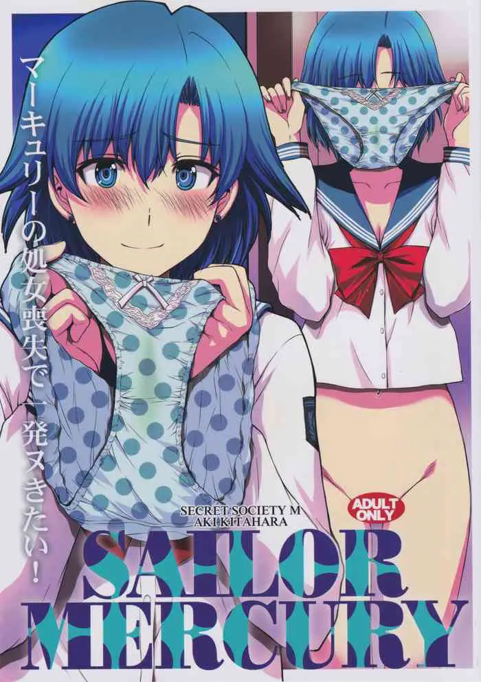 (C97) [秘密结社M (北原亜希)] マーキュリーの処女丧失で一発ヌきたい！ (美少女戦士セーラームーン) [中国翻訳]