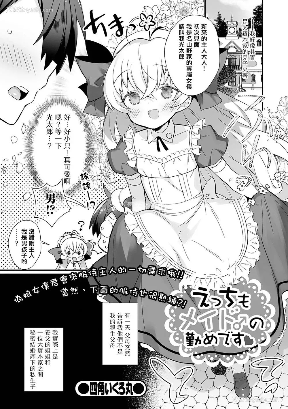 1P - [四角いくろ丸] えっちもメイド♂の勤めです(月刊Web男の娘・れくしょんッ！S Vol.61) [中国翻訳] [DL版]