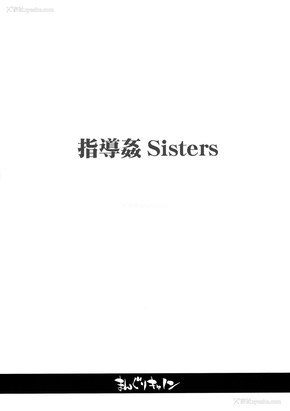 4P - [まんぐりキャノン (BANG-YOU)] 指导奸 Sisters [中国翻訳]