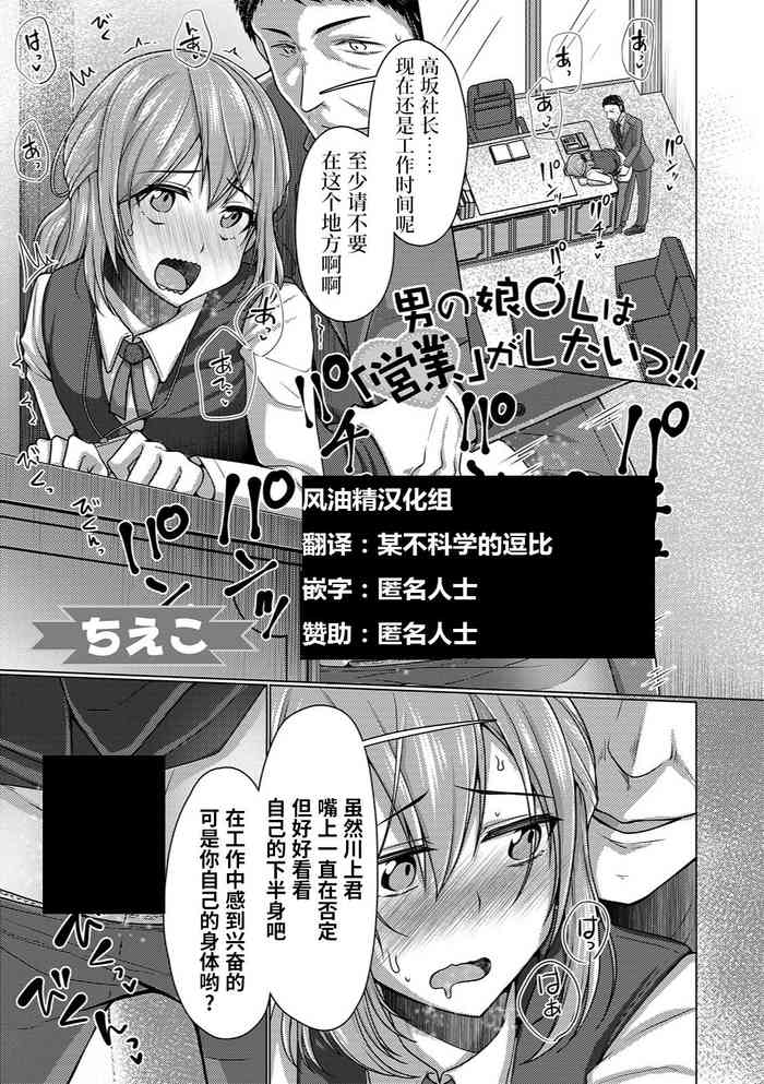[ちえこ] 男の娘OLは「営业」がしたいっ!! (月刊Web男の娘・れくしょんッ！S Vol.37) [中国翻訳] [DL版]